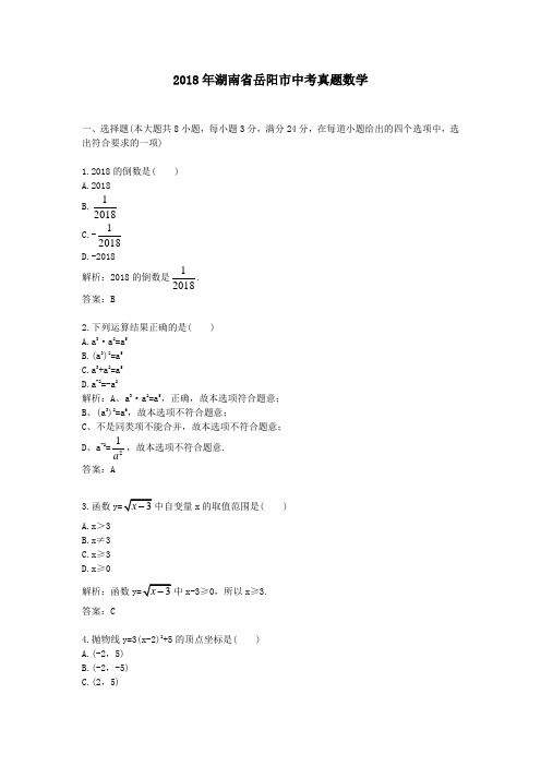 【精校】2018年湖南省岳阳市中考真题数学