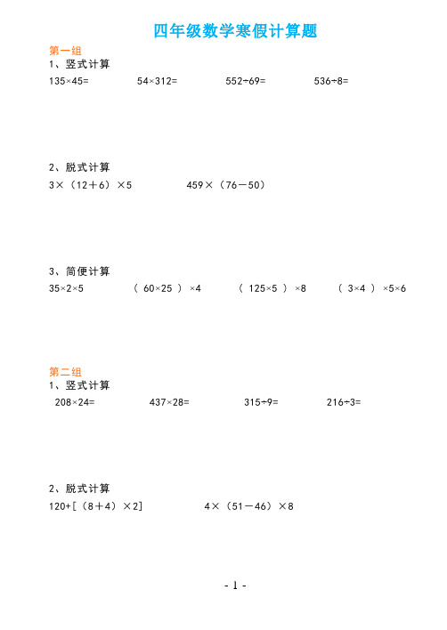 四年级数学寒假计算能力训练%28竖式、脱式、简便%29