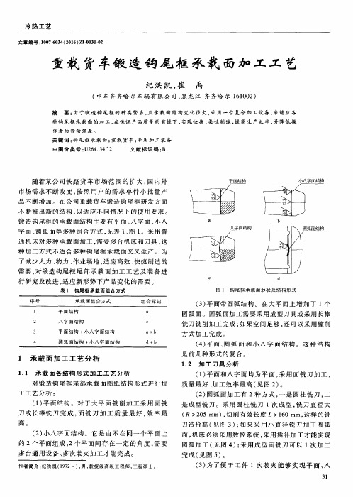 重载货车锻造钩尾框承载面加工工艺