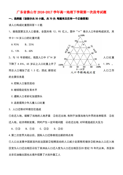 广东省佛山市高一地理下学期第一次段考试题