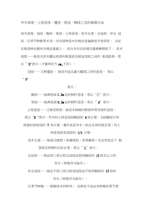 苗木胸径、地径、土球直径之间的关系