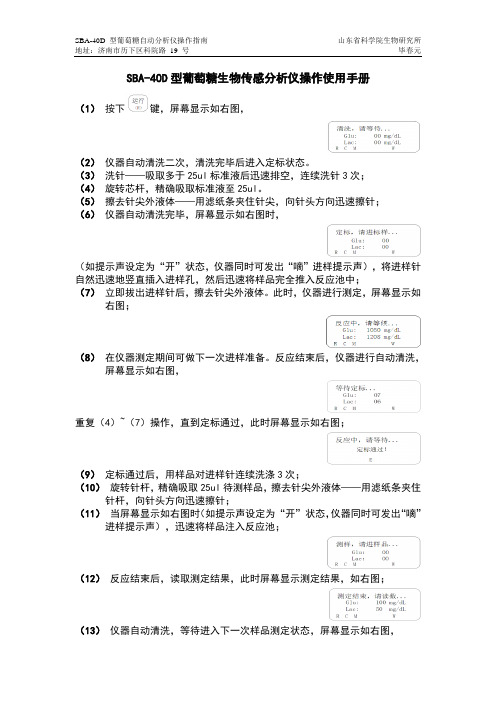 SBA-40D型葡萄糖生物传感分析仪说明书