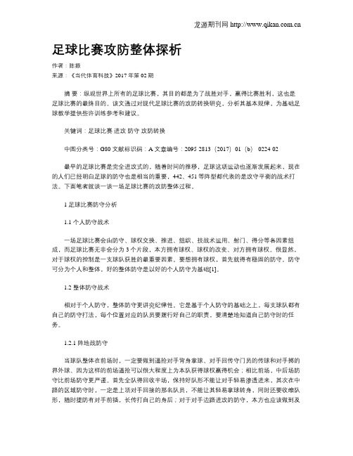 足球比赛攻防整体探析
