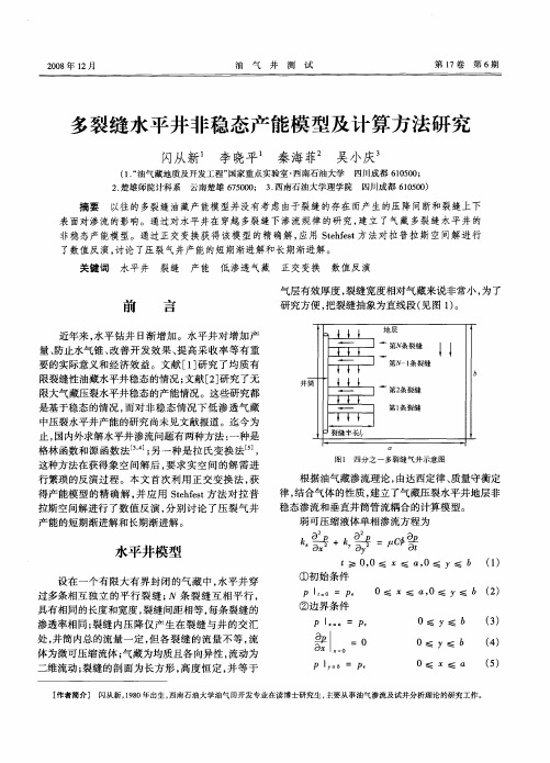 多裂缝水平井非稳态产能模型及计算方法研究