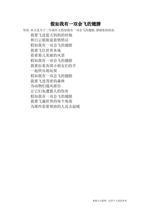 假如我有一双会飞的翅膀_二年级作文