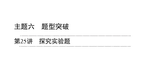 2020广东中考化学二轮题型突破课件 探究实验题(共81张PPT)