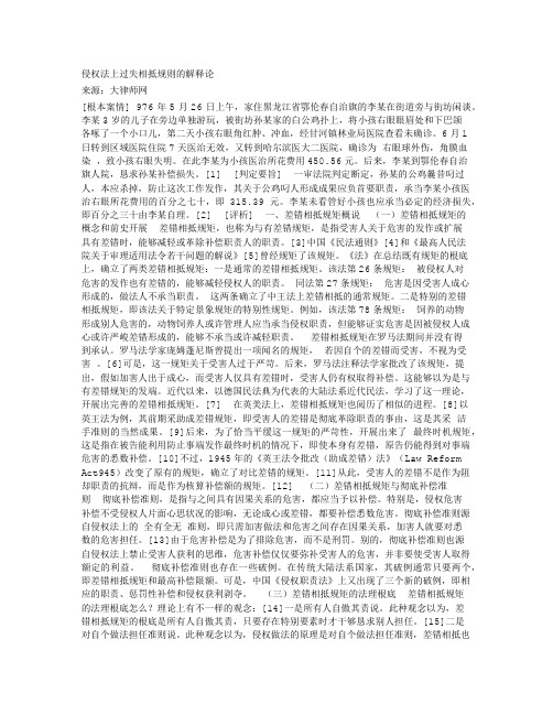 侵权法上过失相抵规则的解释论