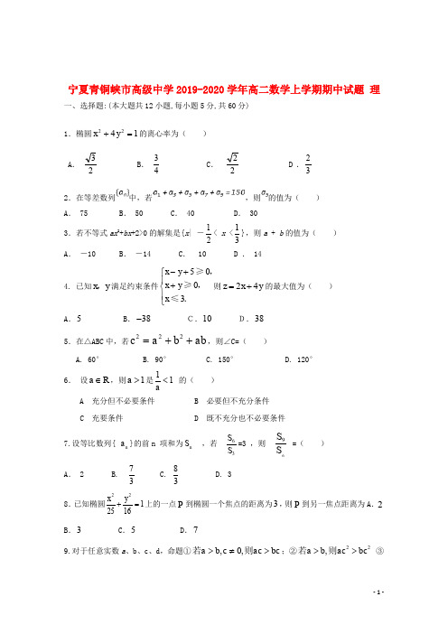 宁夏青铜峡市高级中学2019_2020学年高二数学上学期期中试题理