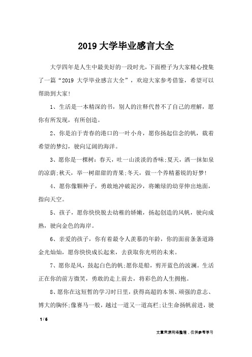 2019大学毕业感言大全_礼仪