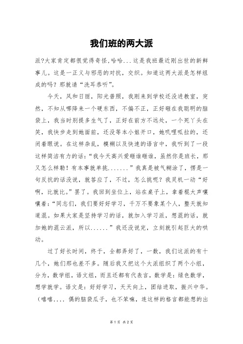 我们班的两大派_四年级作文