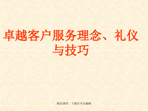 卓越客户服务理念、礼仪与技巧(47)【精品ppt】
