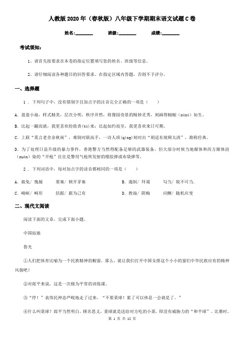 人教版2020年(春秋版)八年级下学期期末语文试题C卷(测试)
