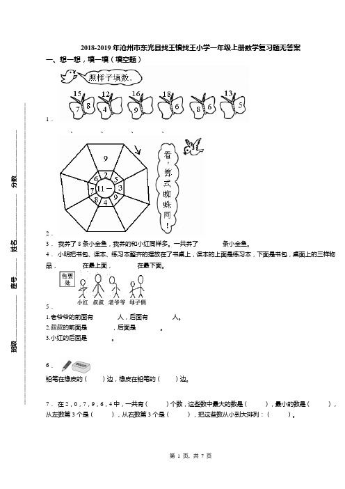 2018-2019年沧州市东光县找王镇找王小学一年级上册数学复习题无答案