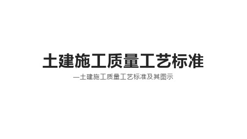 土建施工质量工艺标准