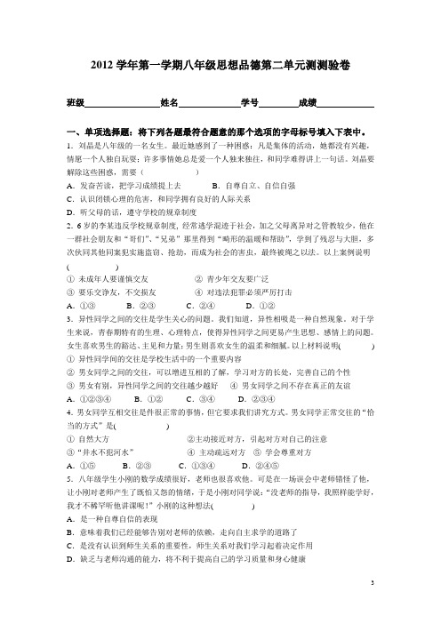 2012学年第一学期八年级思想品德第二单元测验卷含答案