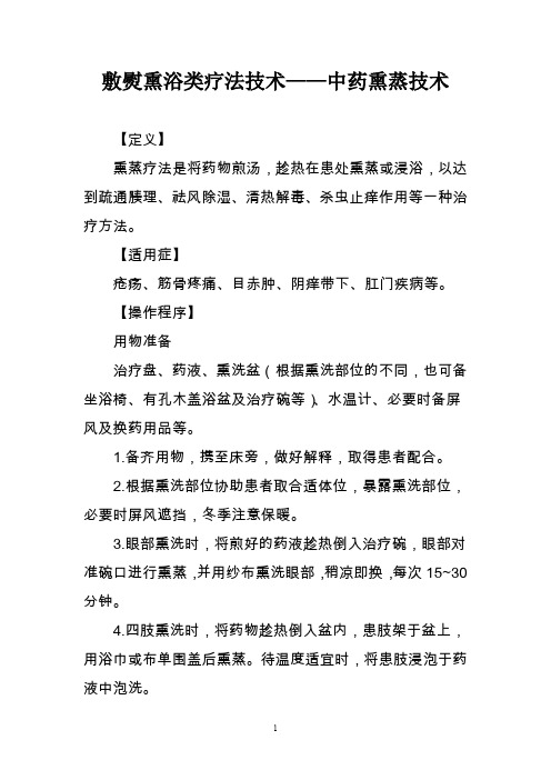 敷熨熏浴类疗法技术——中药熏蒸技术