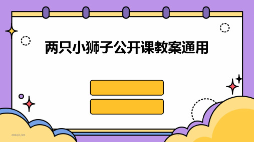 两只小狮子公开课教案通用