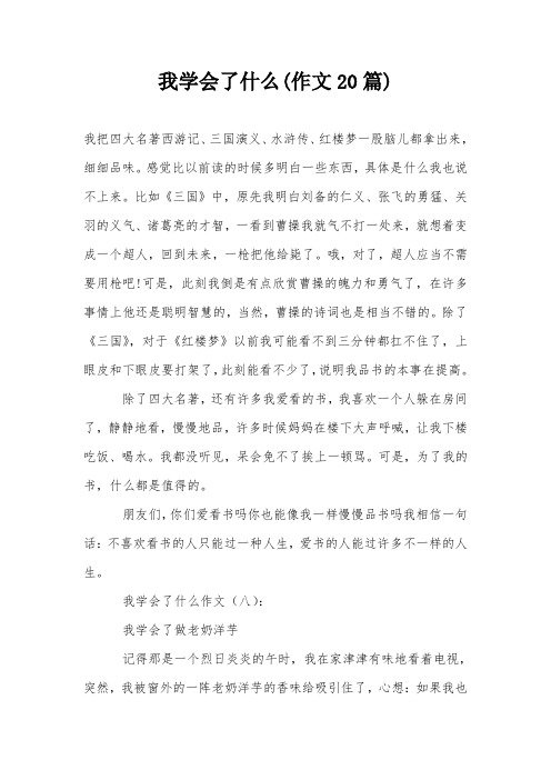 我学会了什么(作文20篇)