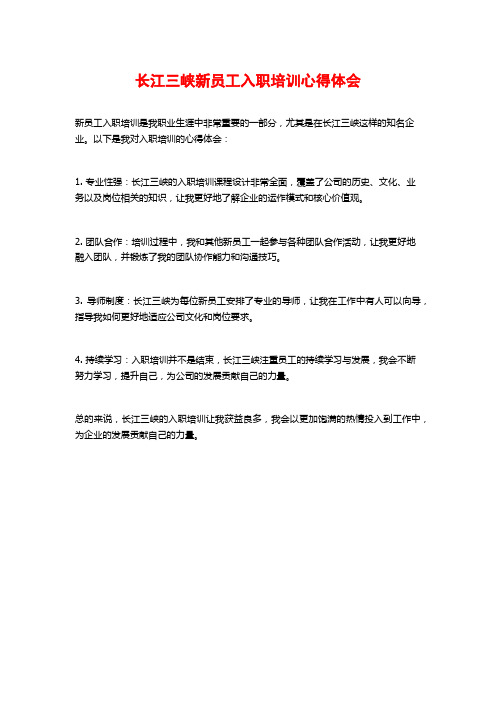 长江三峡新员工入职培训心得体会