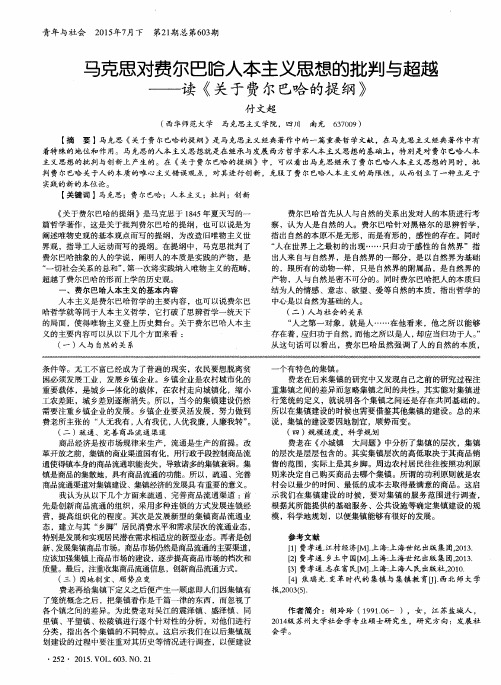 马克思对费尔巴哈人本主义思想的批判与超越——读《关于费尔巴哈