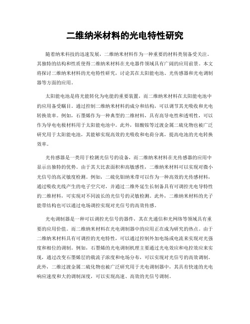 二维纳米材料的光电特性研究