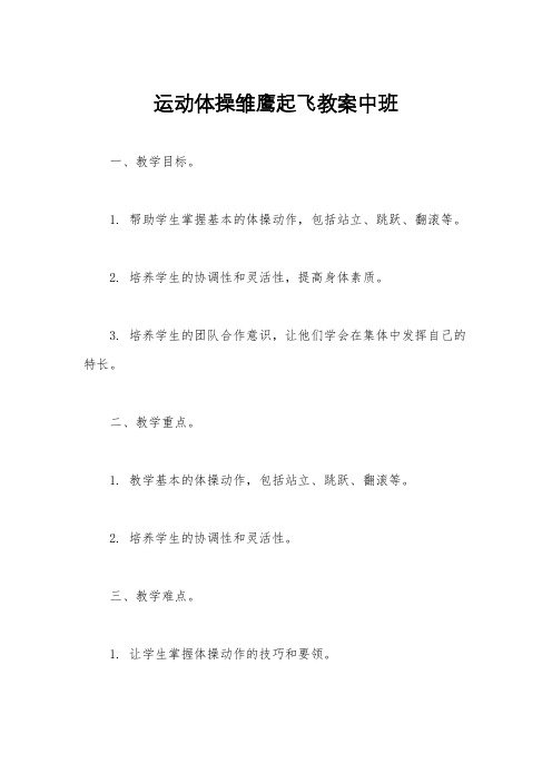 运动体操雏鹰起飞教案中班