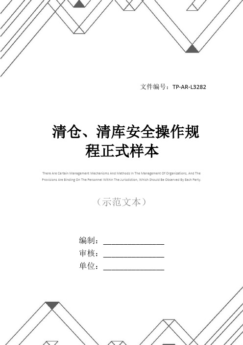 清仓、清库安全操作规程正式样本