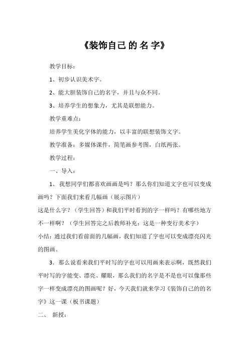 人教版美术二年级上册第三课《装饰自己的名字》教案