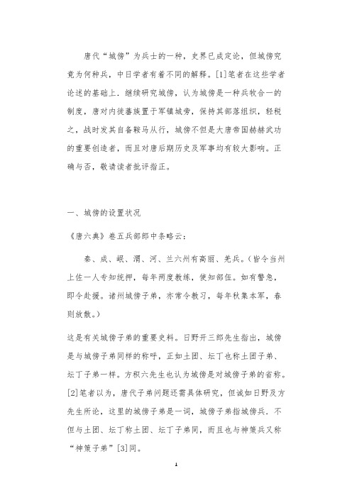 “城傍”与大唐帝国