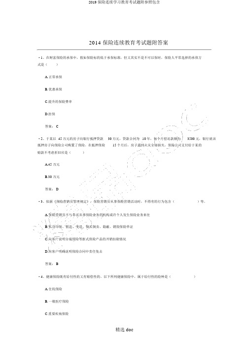 2019保险继续学习教育考试题附参考包括