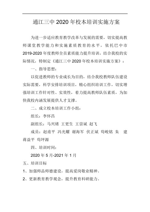 通江三中2020年校本培训实施方案