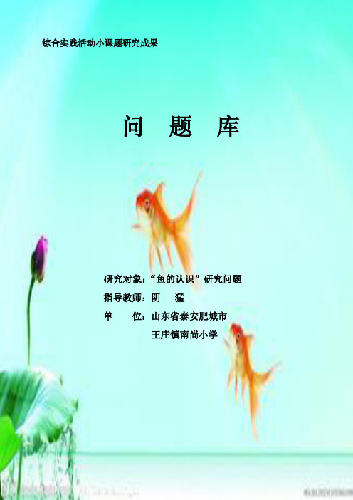 综合实践思维导图鱼的认识复习课程