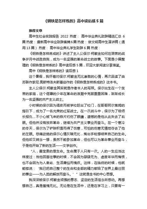 《钢铁是怎样炼的》高中读后感5篇