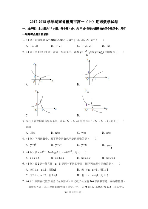 2017-2018学年湖南省郴州市高一(上)期末数学试卷(解析版)