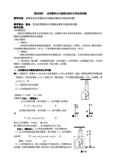 第四课时  活用整体法与隔离法解决牛顿定律问题