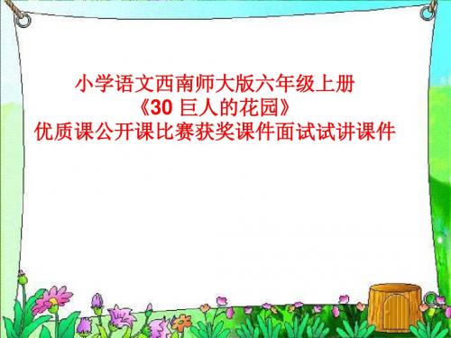小学语文西南师大版六年级上册《30 巨人的花园》优质课公开课比赛获奖课件面试试讲课件