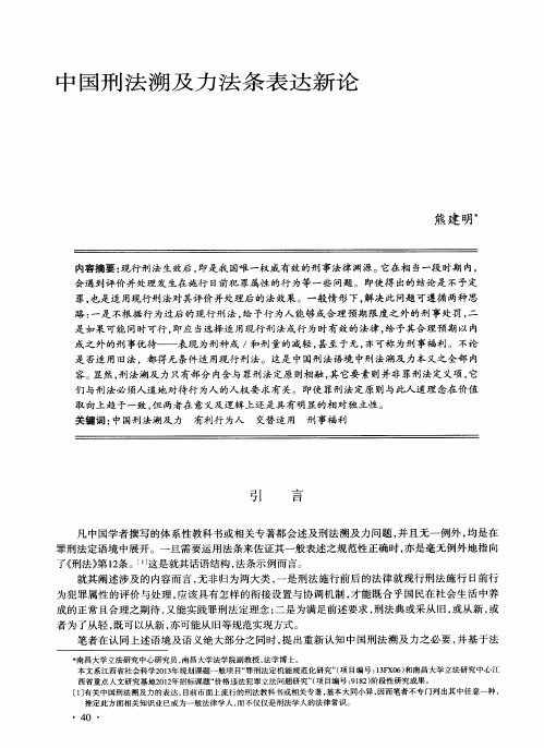 中国刑法溯及力法条表达新论