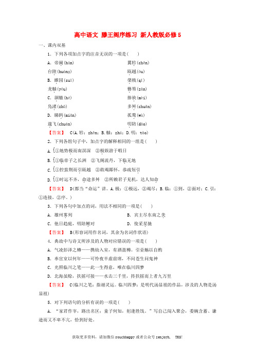高中语文 滕王阁序练习 新人教版必修5