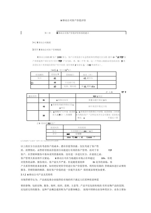 M移动公司客户价值评价