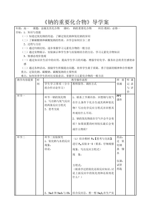 钠的重要化合物导学案