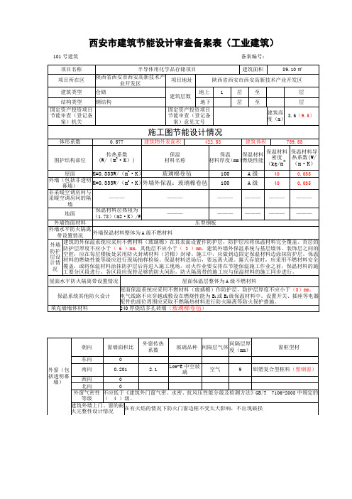 03西安市建筑节能设计审查备案表终