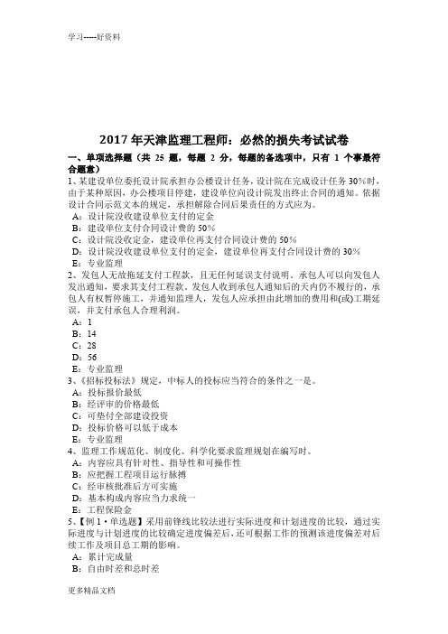 年天津监理工程师：必然的损失考试试卷电子教案
