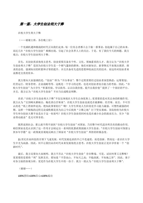 大学生创业利大于弊[修改版]