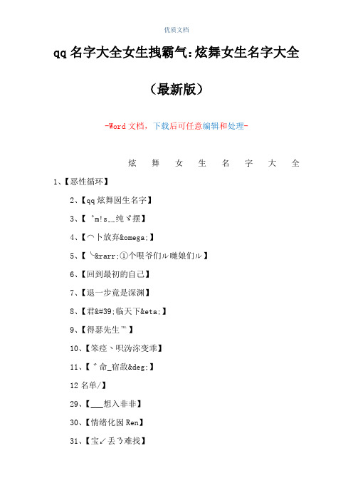 qq名字大全女生拽霸气：炫舞女生名字大全(Word可编辑版)