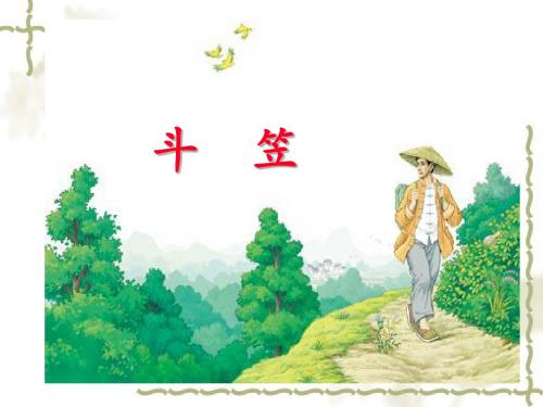 人教版小学语文五年级上册《 2 斗笠》 优课课件_0