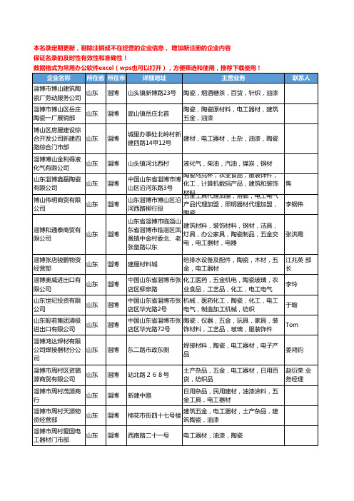 2020新版山东省电工陶瓷工商企业公司名录名单黄页大全18家