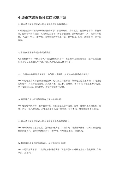 中级茶艺师操作技能口试复习题