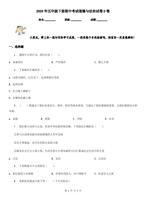 2020年五年级下册期中考试道德与法治试卷D卷