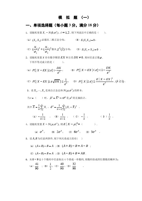概率统计及随机过程：模  拟  题 (一)
