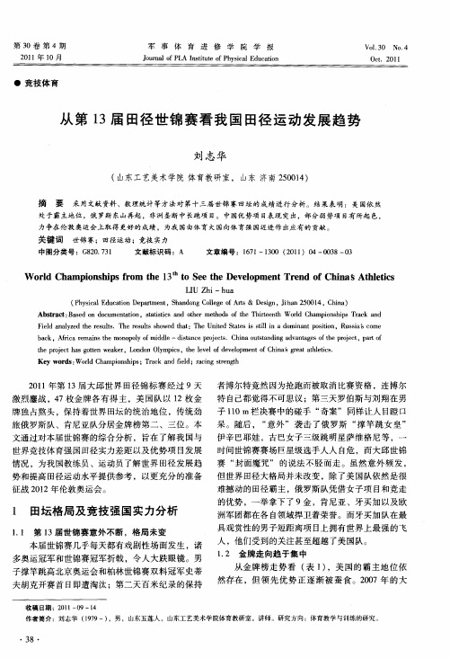 从第13届田径世锦赛看我国田径运动发展趋势